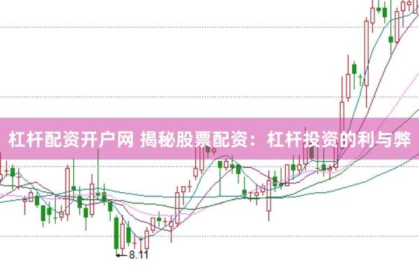 杠杆配资开户网 揭秘股票配资：杠杆投资的利与弊