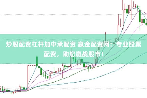 炒股配资杠杆加中承配资 赢金配资网：专业股票配资，助您赢战股市！
