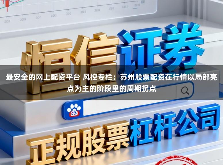 最安全的网上配资平台 风控专栏：苏州股票配资在行情以局部亮点为主的阶段里的周期拐点