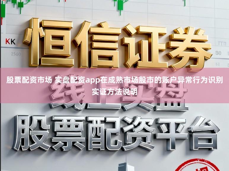 股票配资市场 实盘配资app在成熟市场股市的账户异常行为识别实证方法说明