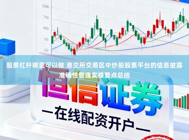 股票杠杆哪里可以做 港交所交易区中炒股股票平台的信息披露准确性管理实操要点总结