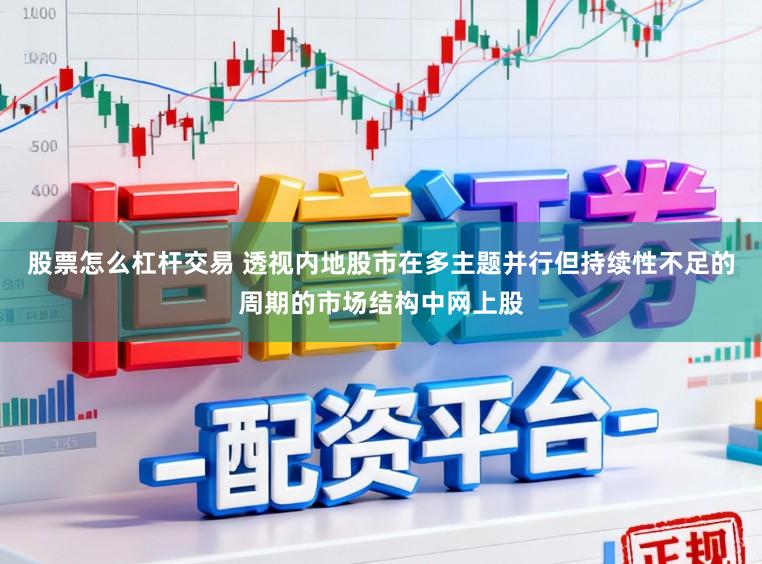 股票怎么杠杆交易 透视内地股市在多主题并行但持续性不足的周期的市场结构中网上股