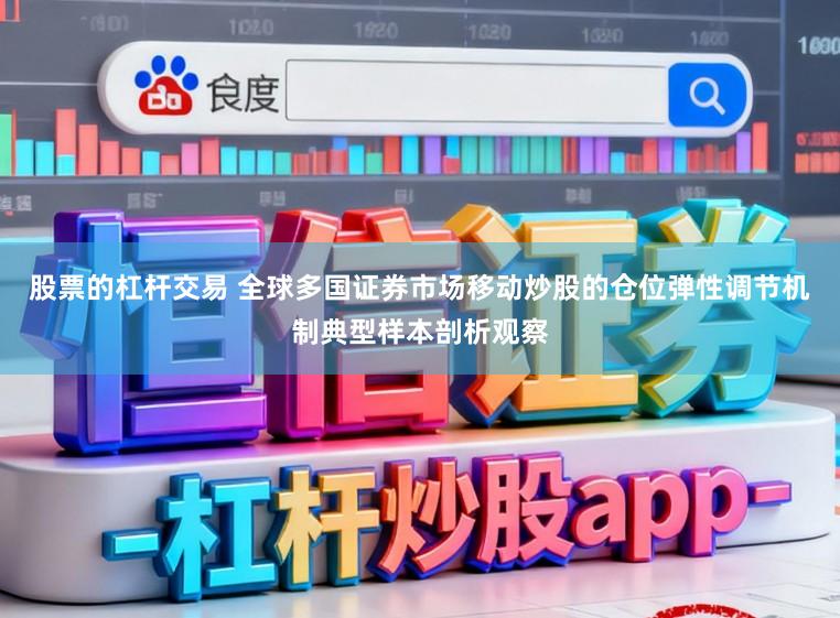 股票的杠杆交易 全球多国证券市场移动炒股的仓位弹性调节机制典型样本剖析观察