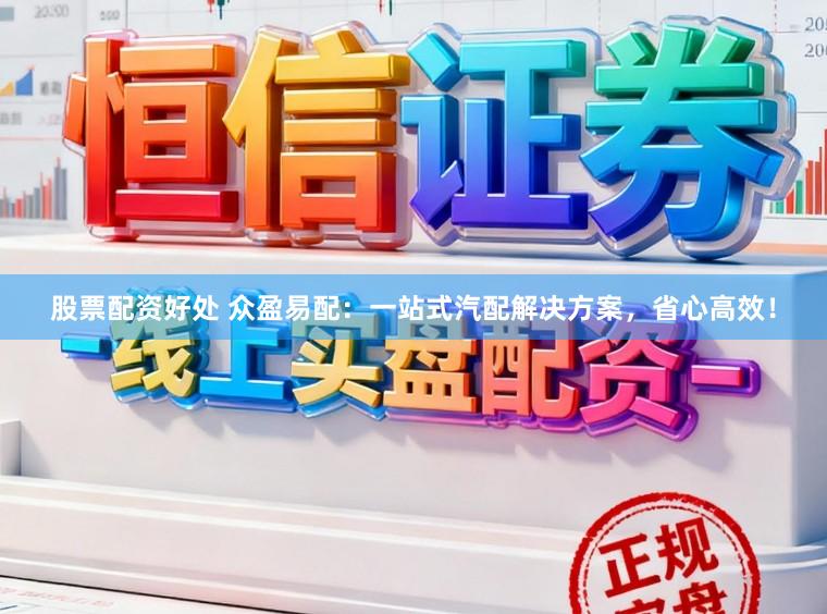 股票配资好处 众盈易配：一站式汽配解决方案，省心高效！