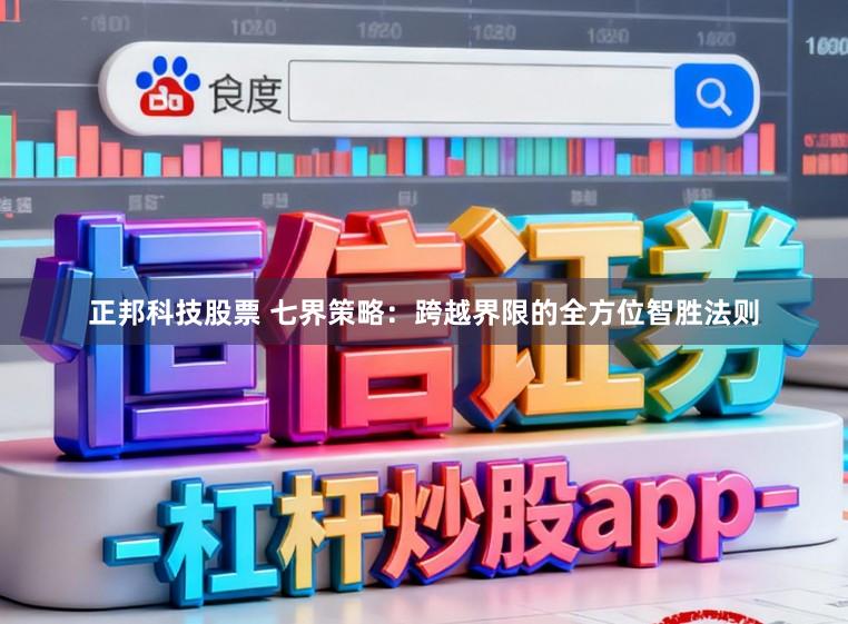 正邦科技股票 七界策略：跨越界限的全方位智胜法则