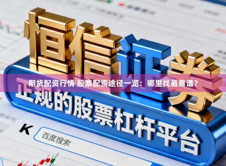 期货配资行情 股票配资途径一览：哪里找最靠谱？