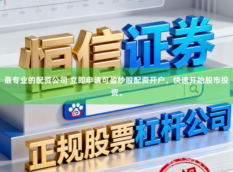 最专业的配资公司 立即申请可盈炒股配资开户，快速开始股市投资。