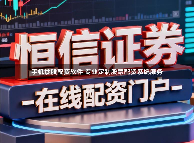 手机炒股配资软件 专业定制股票配资系统服务