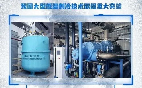271 超流氦大型低温制冷装备入选 2021年中国十大科技进展新闻 雪人股份与有荣焉